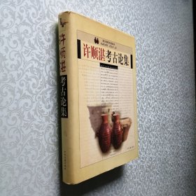 许顺湛考古论集 16开 精装 许顺湛 著 中州古籍出版社 2001年 一版一印 九品