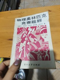物理奥林匹克竞赛题解