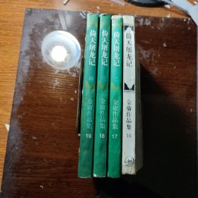 倚天屠龙记 1-4 /三联