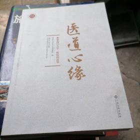 医道心缘一一我和南昌大学二附院的故事