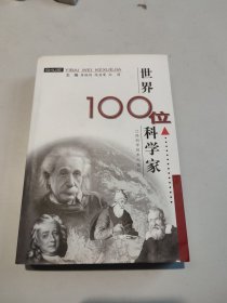 世界100位科学家