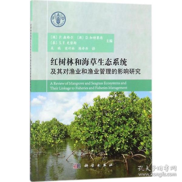 红树林和海草生态系统及其对渔业和渔业管理的影响研究