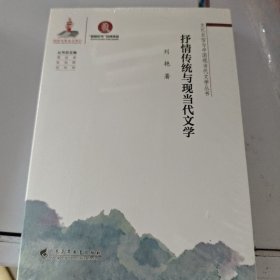 抒情传统与现当代文学 