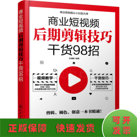 商业短视频从小白到大师--商业短视频后期剪辑技巧干货98招