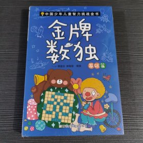 金牌数独（基础篇）/中国少年儿童智力挑战全书