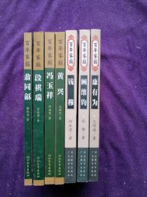 百年家族：翁同龢 、段祺瑞、冯玉祥、黄兴、钱穆、顾维钧、康有为7本合售.