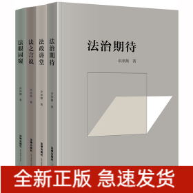 卓泽渊法治文论系列：法眼园窥+法之言说+法政讲堂+法治期待（全4册）