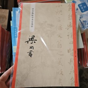 碑学与帖学书家墨迹：梁同书（8开彩印64页）