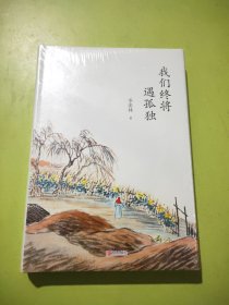 我们终将遇孤独