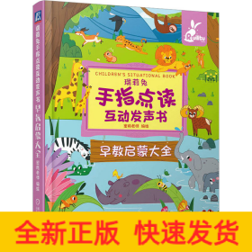 瑞莉兔手指点读互动发声书 早教启蒙大全