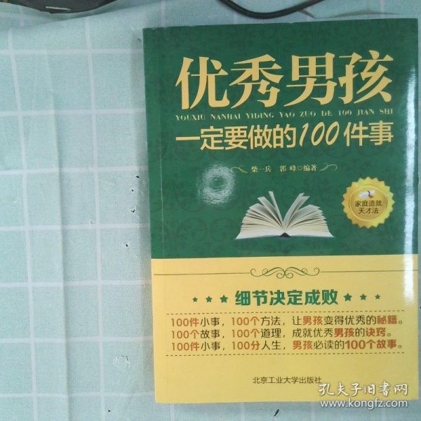 优秀男孩一定要做的100件事