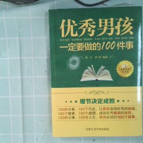 优秀男孩一定要做的100件事