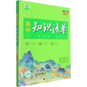 曲一线科学备考·高中知识清单：英语（第1次修订）（2014版）