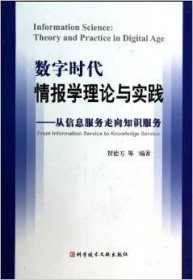 数字时代情报学理论与实践从信息服务走向知识服务