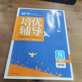 通城学典·初中培优辅导：八年级物理（通用版）