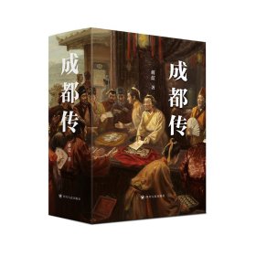 成都传(上下册）