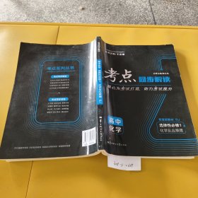 考点同步解读 高中化学 选择性必修1
