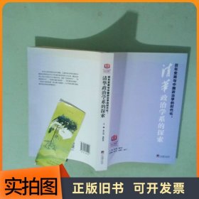 百年变局与中国政治学的时代化清华政治学系的探索