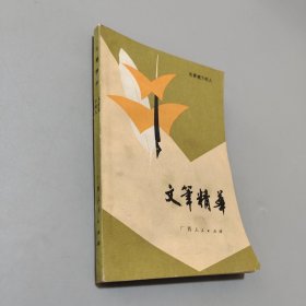 文笔精华