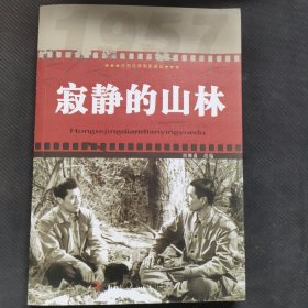 红色经典电影阅读：寂静的山林