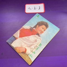 银幕内外 1981年第3期