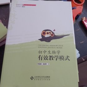 初中生物学有效教学模式/全国中小学有效教学模式指导丛书