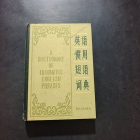 英语惯用短语词典