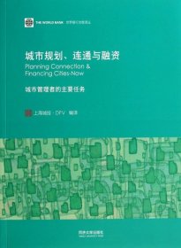 城市规划、连通与融资 : 城市管理者的主要任务