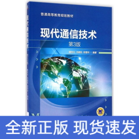 现代通信技术(第3版)/魏东兴