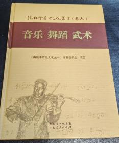 海陆丰历史文化丛书.6，音乐 舞蹈 武术