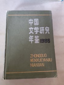 中国文学研究年鉴 1986（精装）