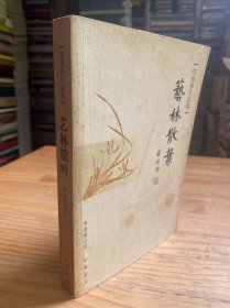 艺林散叶（郑逸梅作品集）