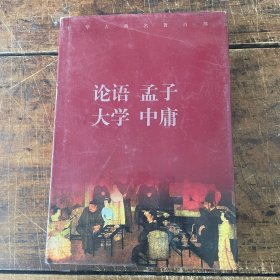 中华古典名著百部 论语 孟子 大学 中庸