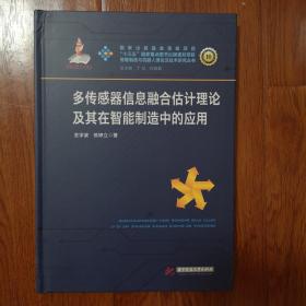 多传感器信息融合估计理论及其在智能制造中的应用