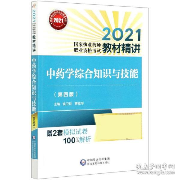 中药学综合知识与技能（第四版）（2021国家执业药师职业资格考试教材精讲）