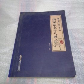 武当内家秘笈系列：内家沾衣十八跌（经典珍藏版）