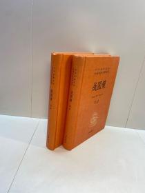 战国策 （全二册） ：  中华经典名著全本全注全译丛书【精装  正版现货 自然旧 多图拍摄 看图下单】