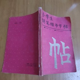 小学生钢笔楷书字帖