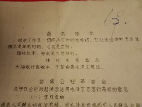 1969年8月2日新沂县窑湾公社革命委员会要求《在全社掀起学习毛泽东思想新高潮》（刻字油印，16开4页；盖有“窑湾人民公社革命委员会”大红印章）
