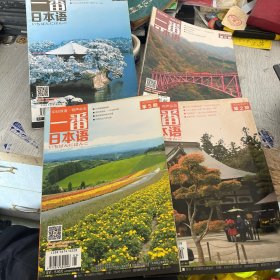 一番日本语2016年第1256期 四本合售