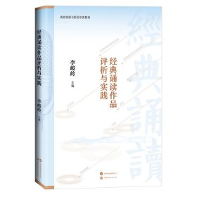 經(jīng)典誦讀作品評(píng)析與實(shí)踐 李峻嶺 世界圖書(shū)出版公司 9787523209660 全新正版