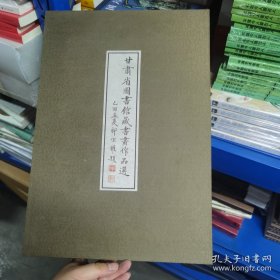 全2册▲甘肃省图书馆藏书画作品选(线装)