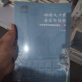 峥嵘九十载奋进新征程