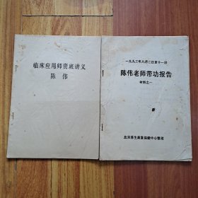 北京养生康复保健中心(临床应用师资班讲义、陈伟老师带功报告)两册合售