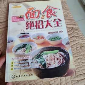 时尚美食馆：面食绝招大全