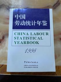 中国劳动统计年鉴.1998     正版库存，未翻阅使用