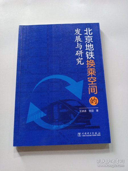 北京地铁换乘空间的发展与研究