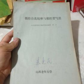 循经自我按摩与循经贯气法，包邮