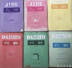 80-90年代初中数学课本：人教版正版 初级中学课本 代数+几何一套6册 83-94年 实物拍摄