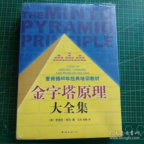 金字塔原理大全集（麦肯锡40年经典培训教材）未开封